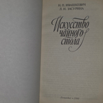 Книга "Искусство чайного стола"