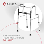 Ходунки инвалидные Армед YU760