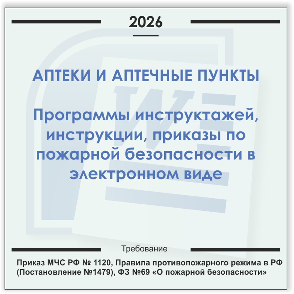 Аптека, аптечный пункт. Электронный пакет документов по пожарной безопасности (2026 г.)