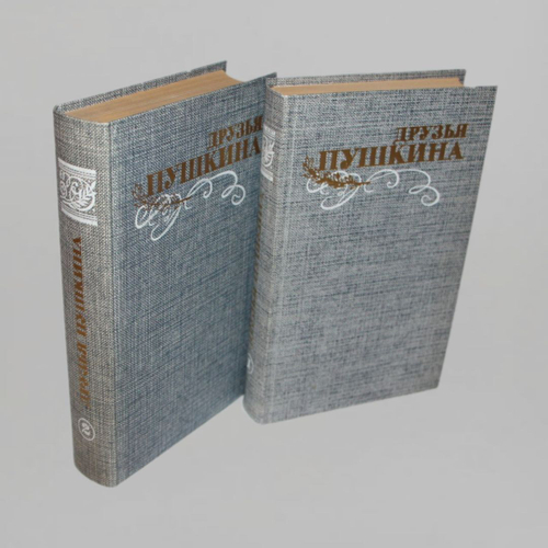 Друзья Пушкина. Переписка. Воспоминания. Дневники (комплект из 2 книг)