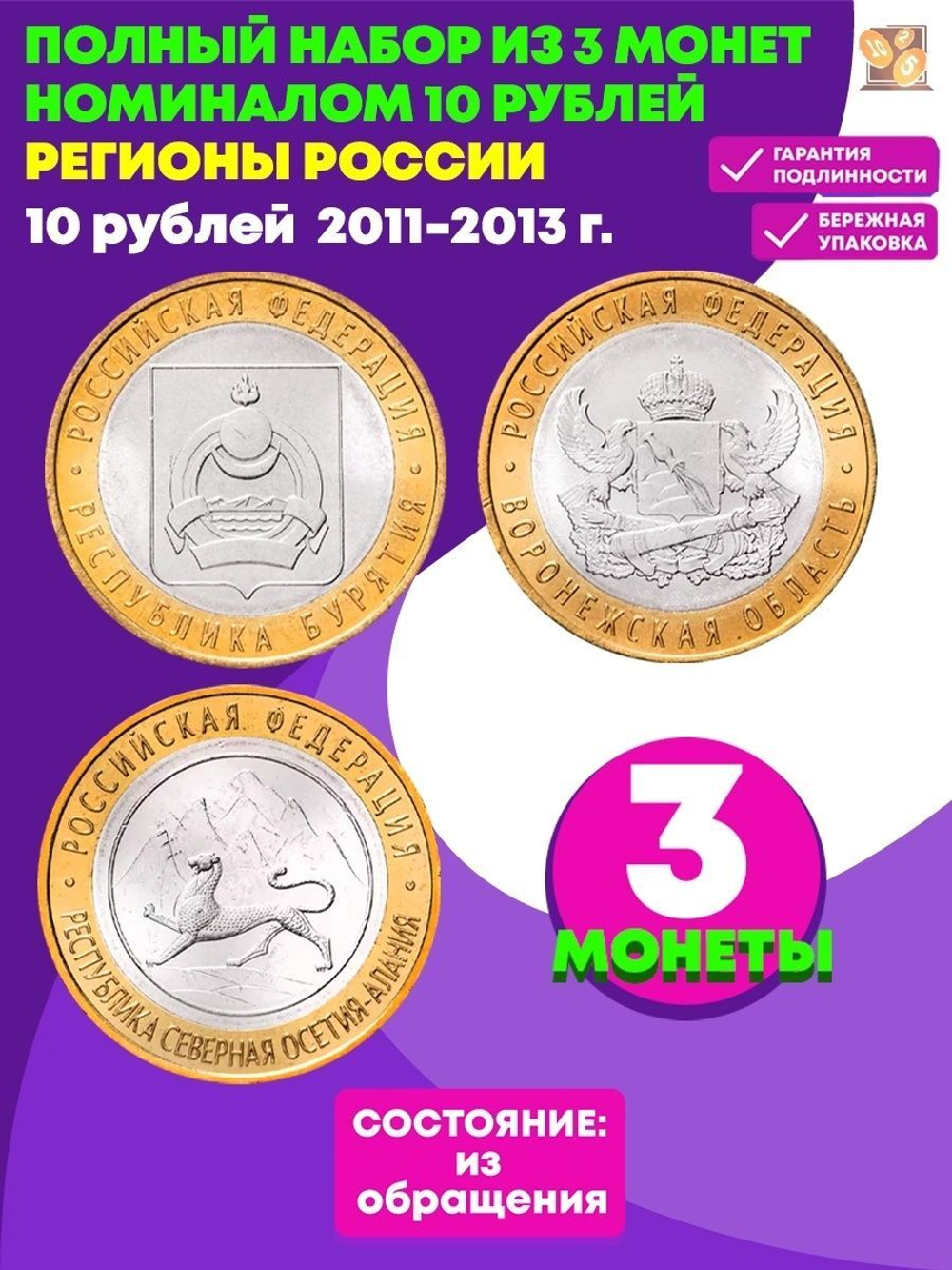 Набор из 3 монет 10 рублей биметалл серия Регионы РФ 2011-2013 (Бурятия, Воронежская, Осетия-Алания)