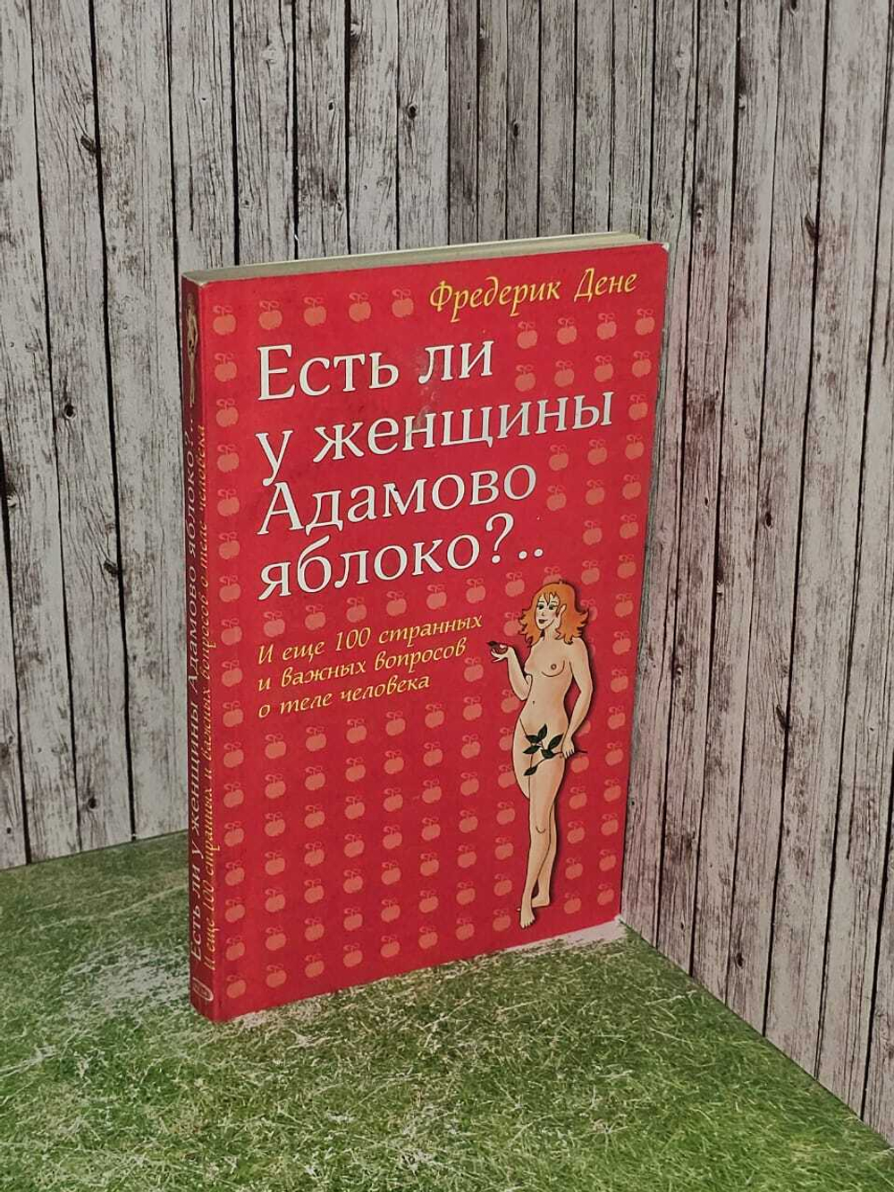Есть ли у женщины Адамово яблоко?.. И еще 100 странных и важных вопросов о теле человека. Дене Фредерик