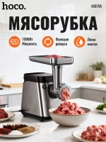 Мясорубка HOCO HJD79A