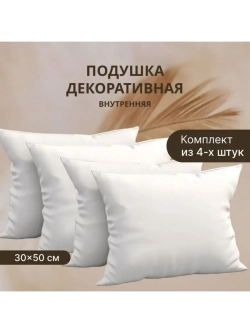 Комплект подушек Спанбонд для наволочек 30х50 см. 4 шт.