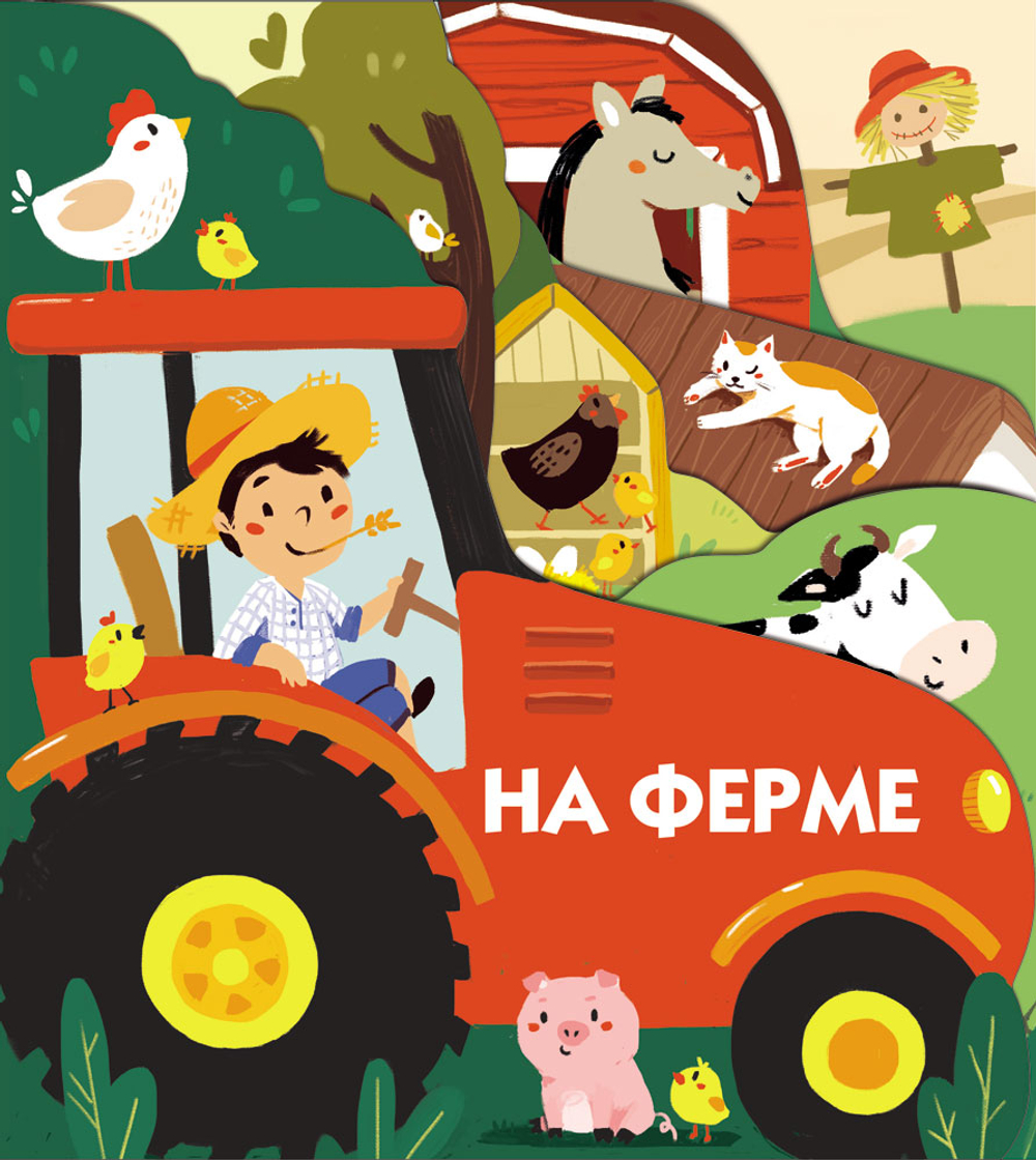 Книжки на картоне с разной вырубкой страниц