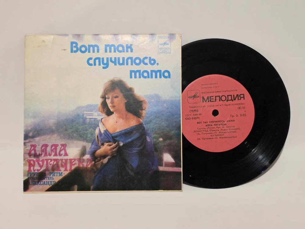 Виниловая пластинка мини-винил: Алла Пугачева. Вот так случилось, мама.