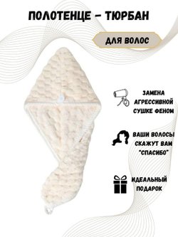 Полотенце на голову чалма микрофибра молочного цвета (Т51-291)