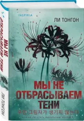 Мы не отбрасываем тени