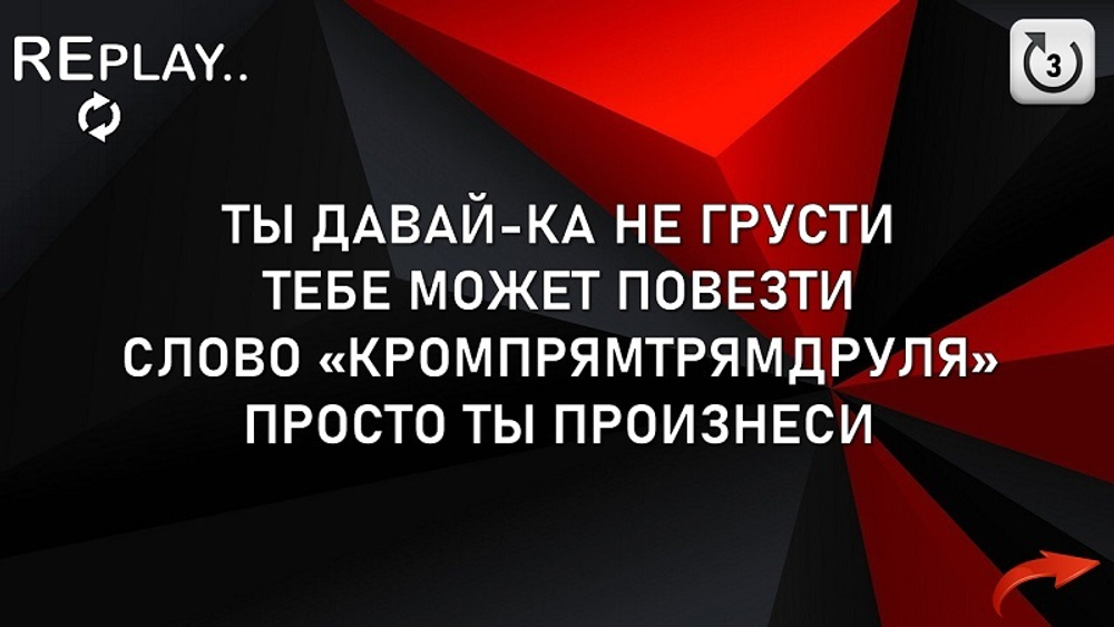 РЕПЛЕЙ (ПОВТОРИ)