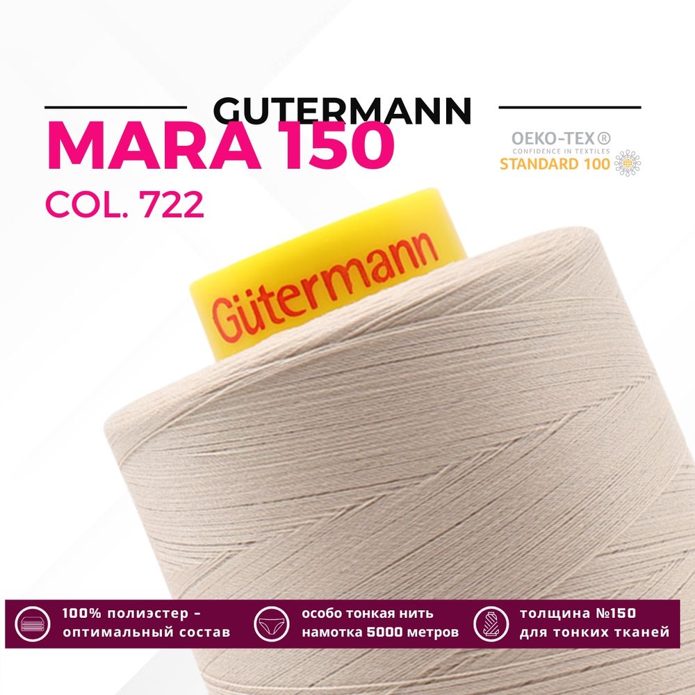 Нитка Gutermann Mara 150 (5000 метров), 1 боб., особо тонкая | 722 св.бежевый