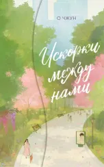 Искорки между нами