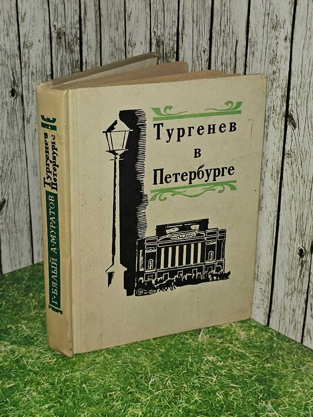 Тургенев в Петербурге. Муратов Аскольд Борисович