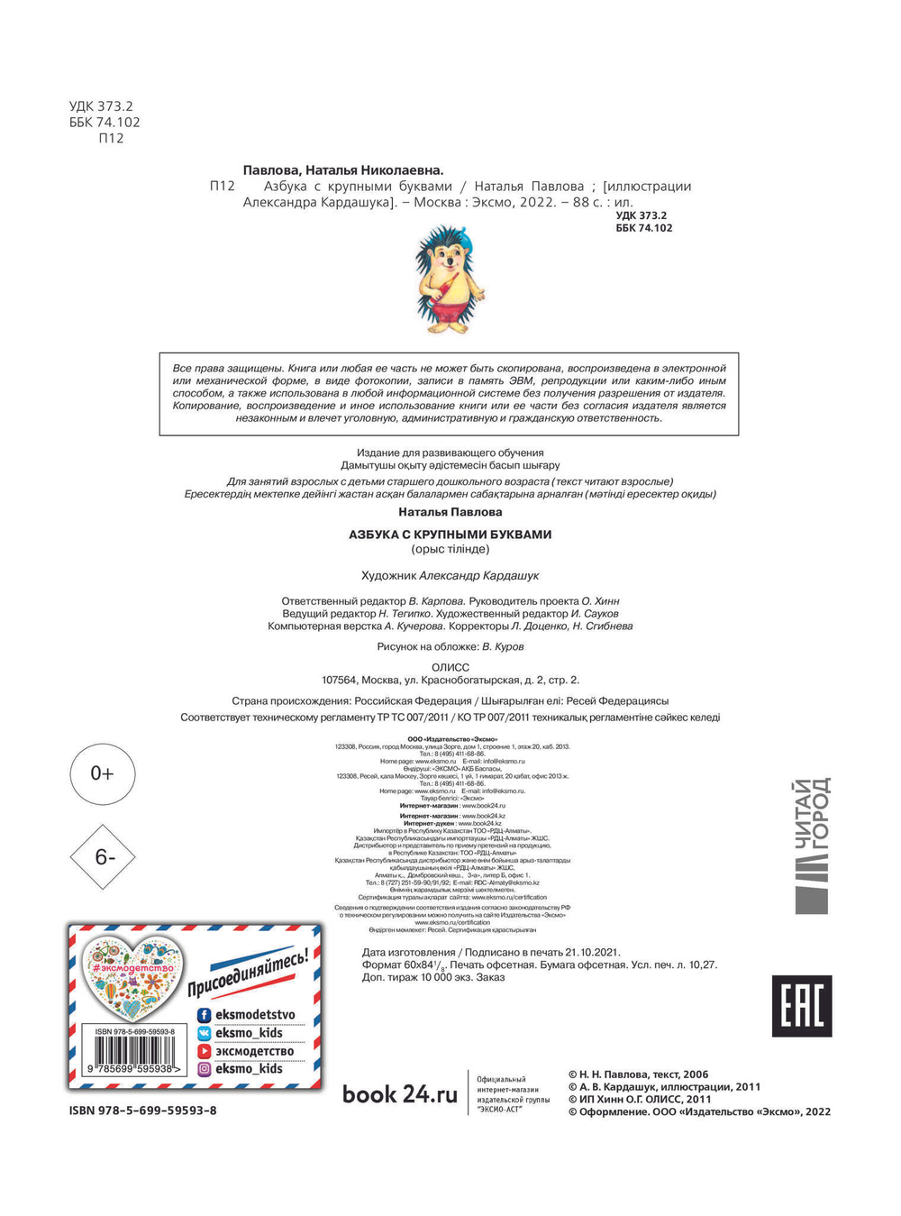 Азбука с крупными буквами (ил. А. Кардашука), изд.: Эксмо, авт.: Павлова Н.Н., серия.: Завтра в школу