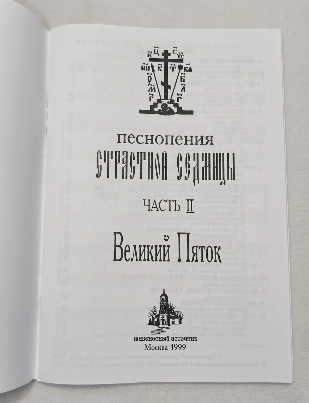 № 015 Песнопения Страстной Седмицы: в 3-х ч.: ч. 2: Великий Пяток