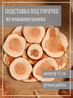 Подставка под горячее изготовлена из можжевельника 15 см. P16
