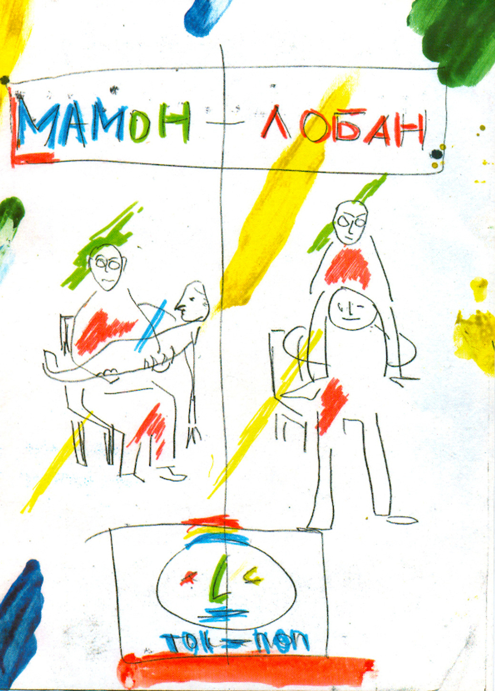 Петр Мамонов / Мамон + Лобан - Одно И Тоже (DVD+CD)