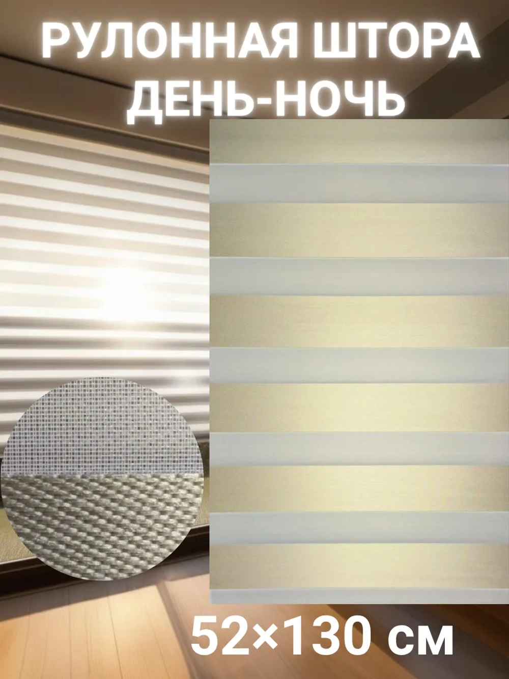Рулонные шторы День-Ночь 52×130 см