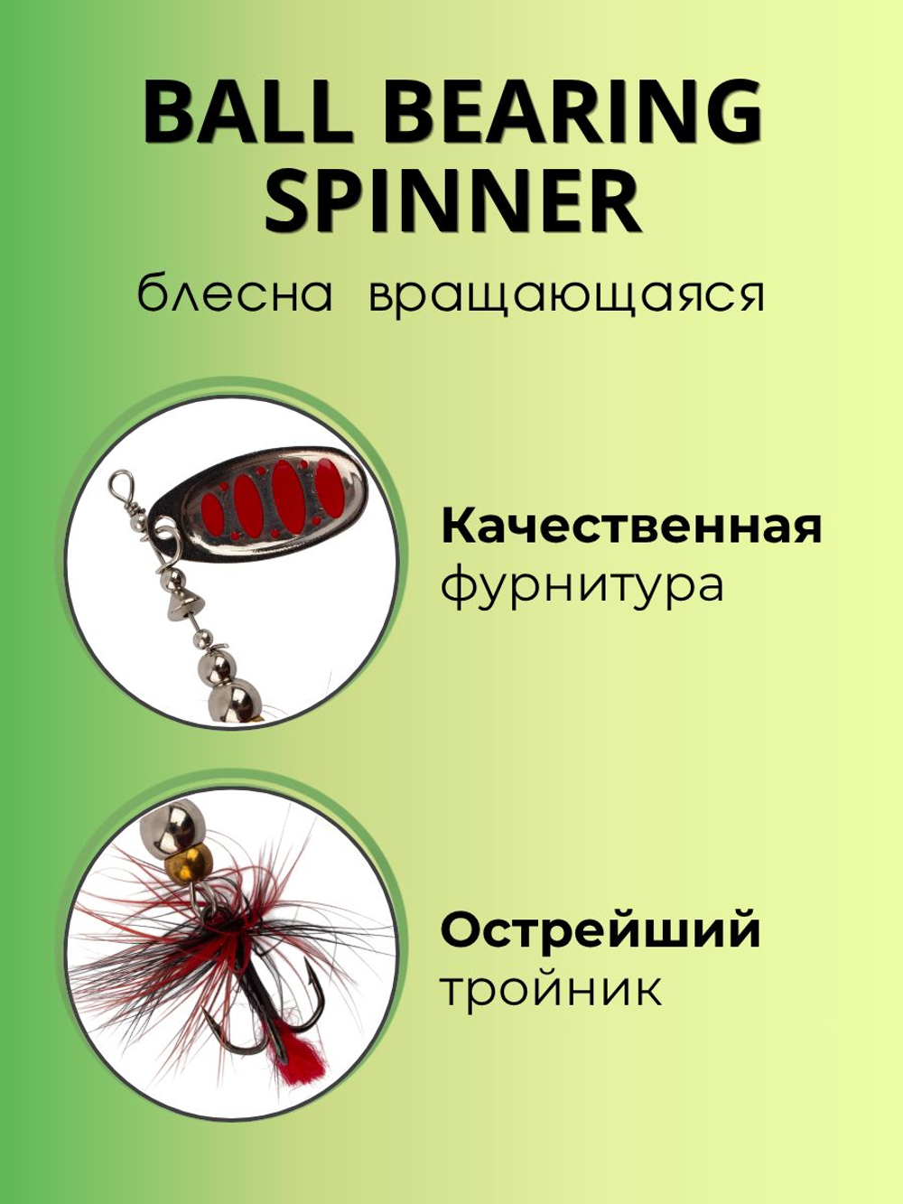 Блесна вращающаяся Ball Bearing Spinner 6,4 г цвет #3.0 006