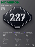 Номерок на дверь квартиры 227, для кабинета, офиса, шильдик 9 х 7 см, черный, Айдентика Технолоджи