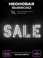 Неоновая вывеска sale