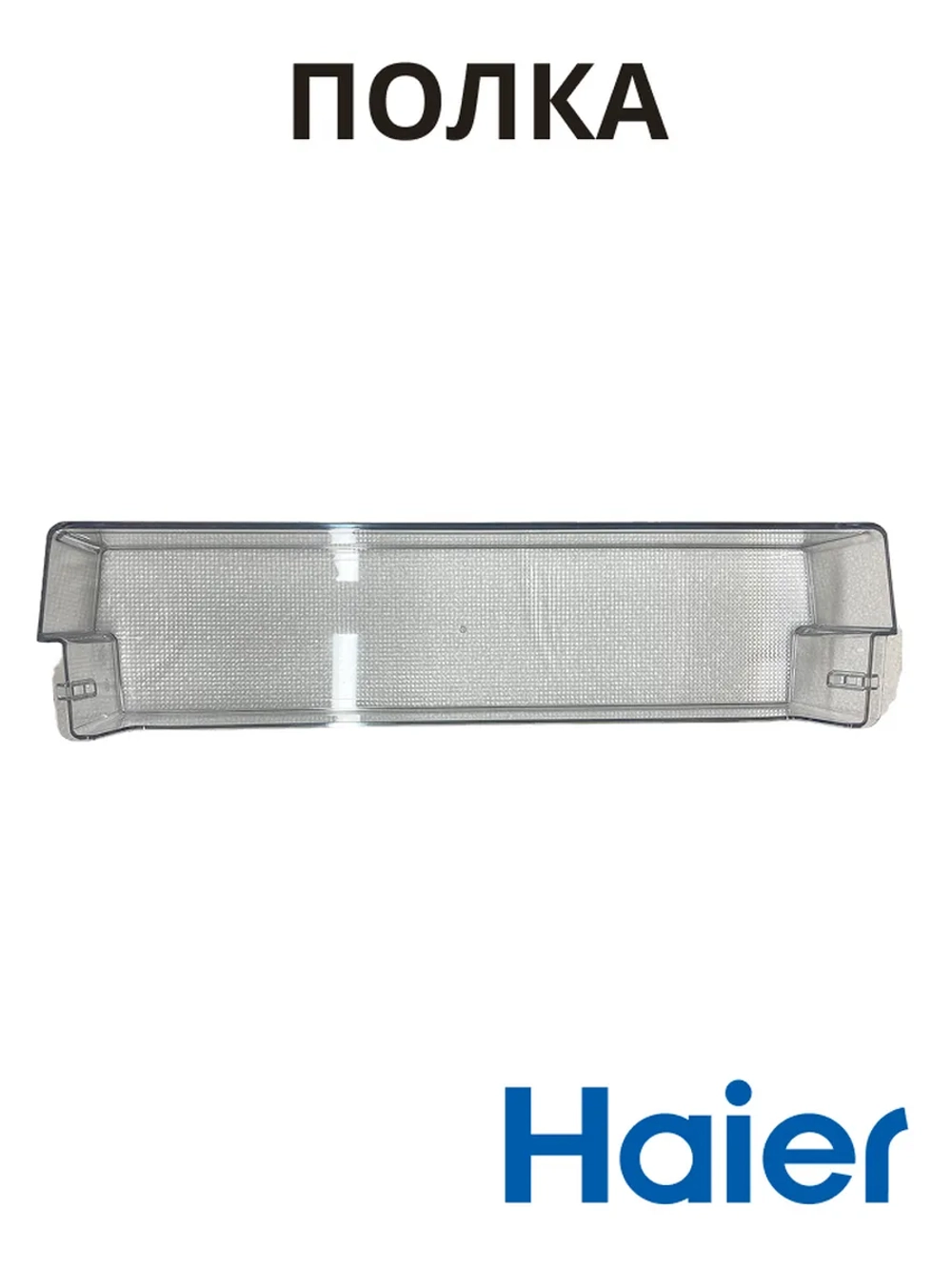 Балкон (полка) большой нижний холодильника 0530027394 (0530024914) Haier