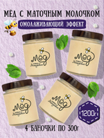 Мёд натуральный с маточным молочком набор (4 банки по 300 г), 1200 г
