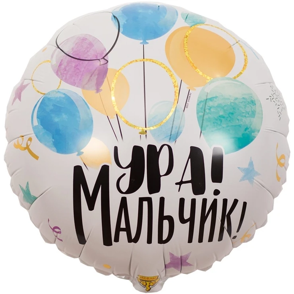 Шар УРА МАЛЬЧИК