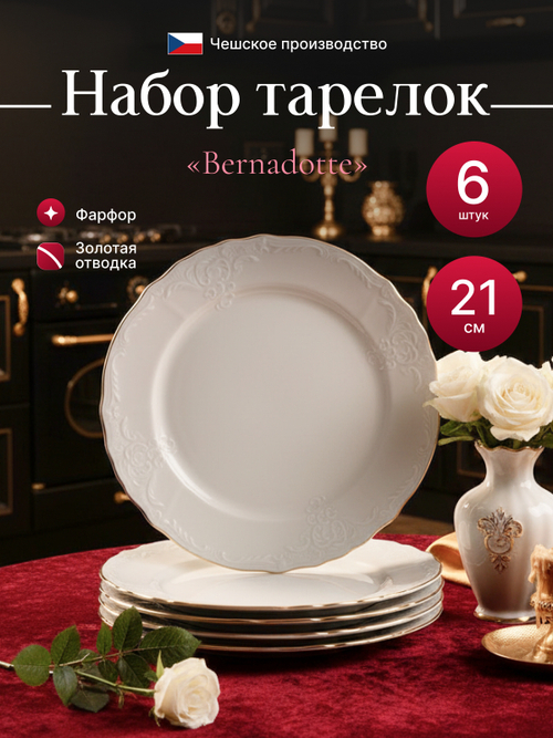 Набор обеденных тарелок "Bernadotte" отводка золото 21 см 6 шт
