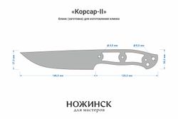 Заготовка для ножа, сталь Х12МФ 4,4мм. Модель "Корсар-II" с клинком 145мм, ТО 60-61HRC