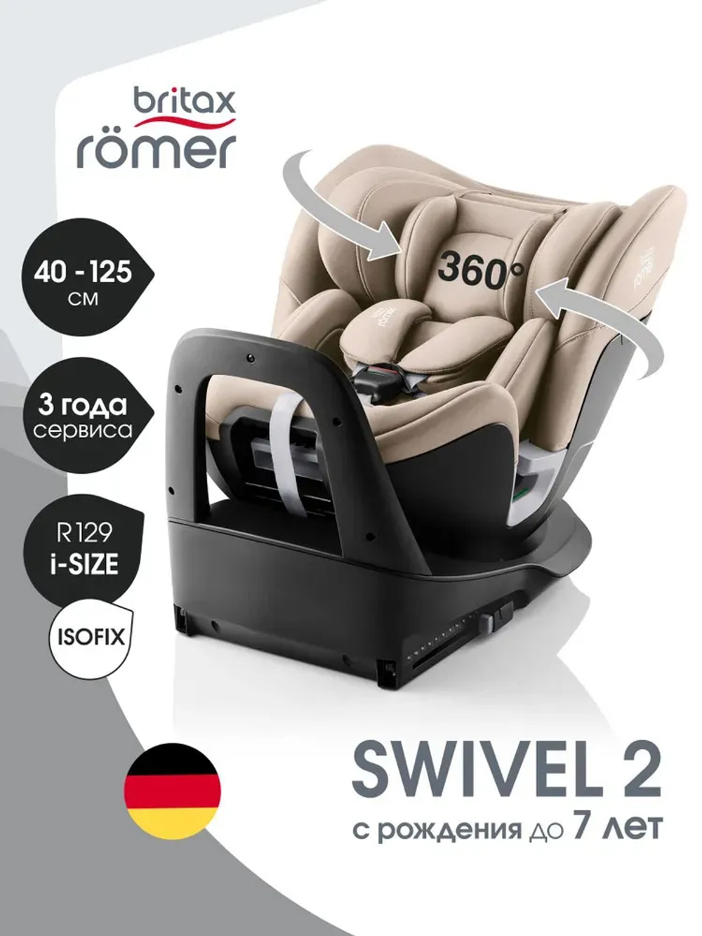 Автокресло 0+/1/2 Britax Roemer SWIVEL 2 Chai, с рождения до 7 лет, 0-25 кг, поворотное, Isofix