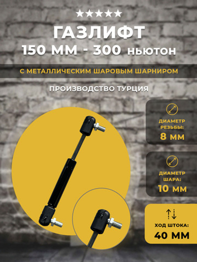 Газлифт 150 мм 300N под шарик, 1 шт