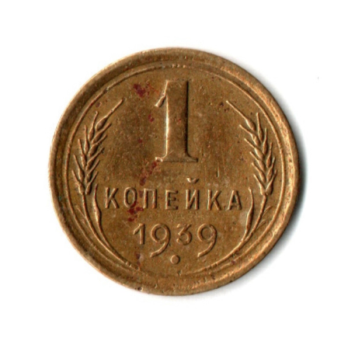 1 копейка 1939 год СССР VF