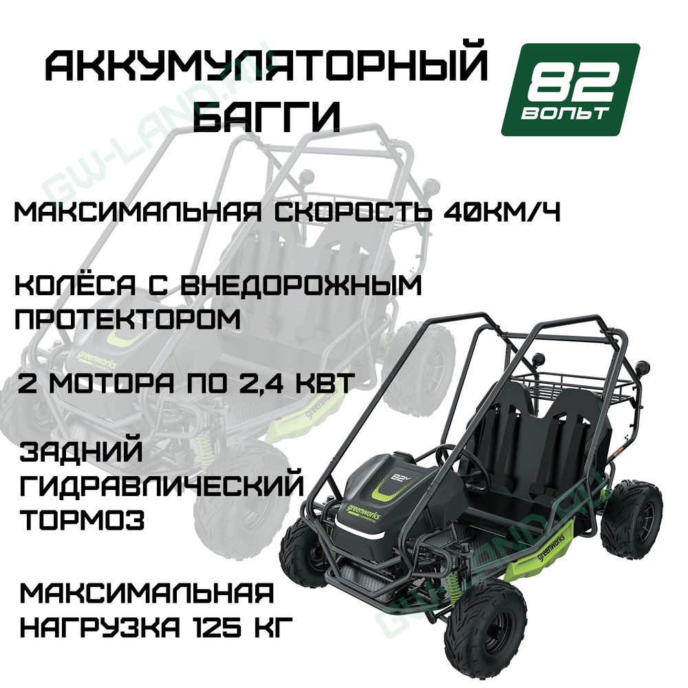 Аккумуляторный двухместный подростковый багги Greenworks GK52400 82V