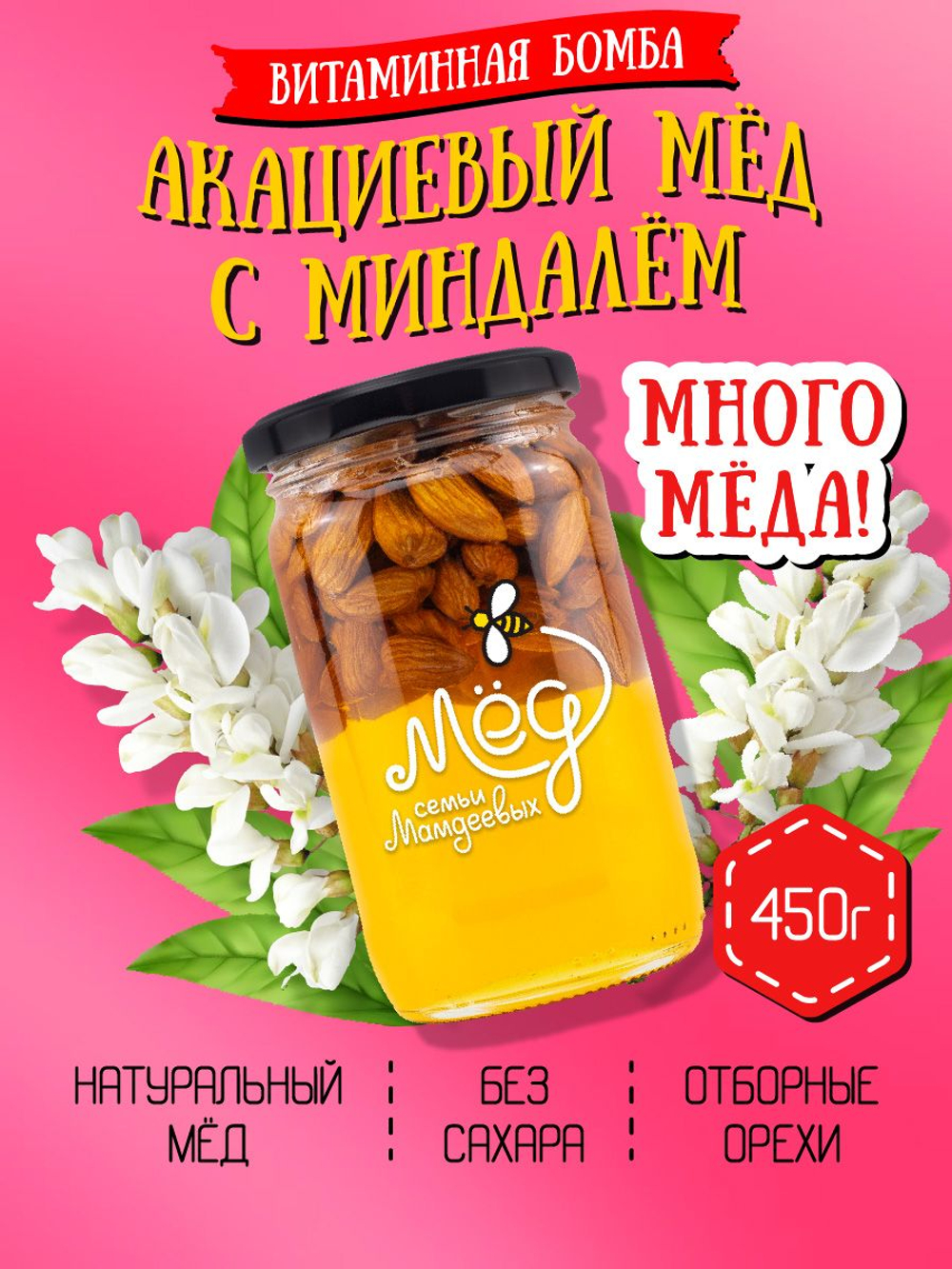 Мёд натуральный акациевый с миндалем (ММ), 450 г