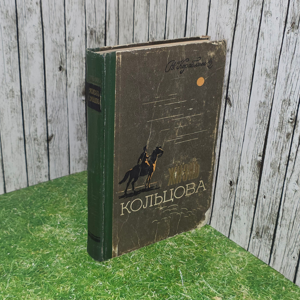 книга "Жизнь Кольцова "