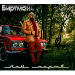 Биртман / РНБ Мертв! (CD)