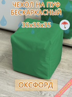 Чехол 35х35х35 на пуф бескаркасный Oxf