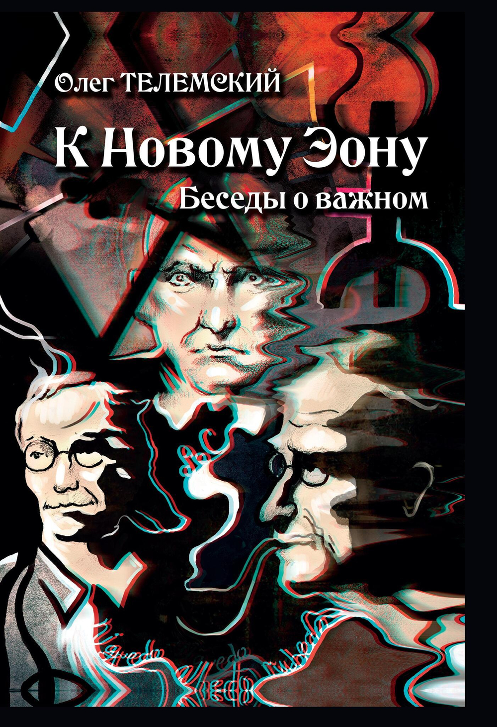 К Новому Эону. Беседы о важном (PDF)