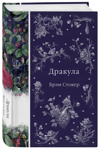 Дракула  Элегантная классика