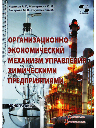Организационно-экономический механизм управления химическими предприятиями Монография
