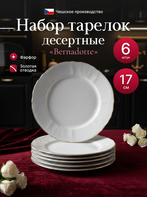 Набор десертных тарелок "Bernadotte" отводка золото 17см 6шт