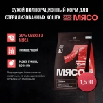 ОДНО МЯСО Сухой корм для взрослых стерилизованных кошек с говядиной, 1,5 кг