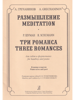 Размышление. Три романса. Для гобоя и фортепиано. Клавир и партия