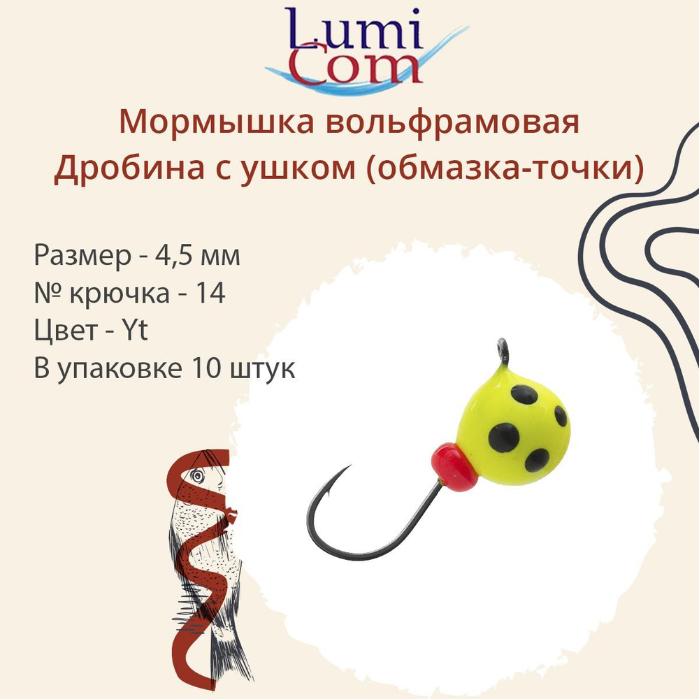Мормышка вольфрамовая LumiCom ДРОБИНА С УШКОМ (обмазка-точки), 5,5мм, Gt, 10 штук в упаковке