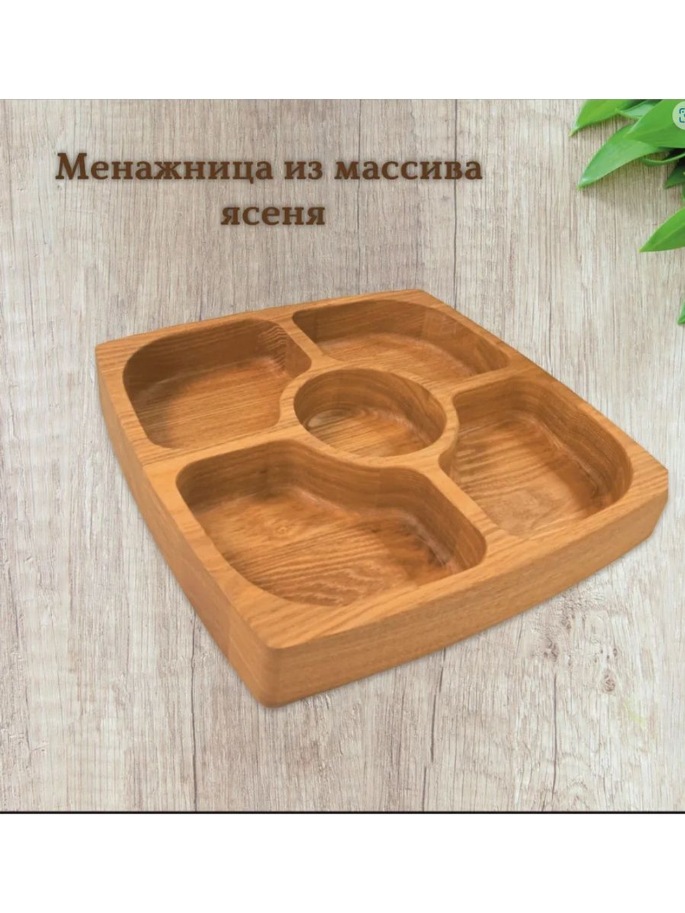 Менажница квадратная 5 отделений