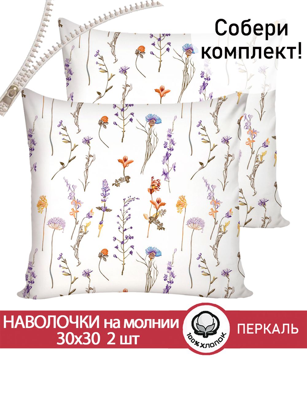 Наволочка комплект 2шт перкаль Сказка "Маргарита" 30х30 см на молнии