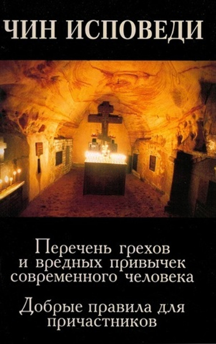 Чин исповеди. Перечень грехов и вредных привычек современного человека (Синтагма)