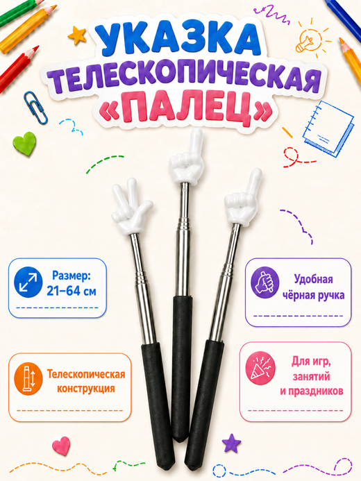 Указка "Палец" выдвижная, арт. 03636