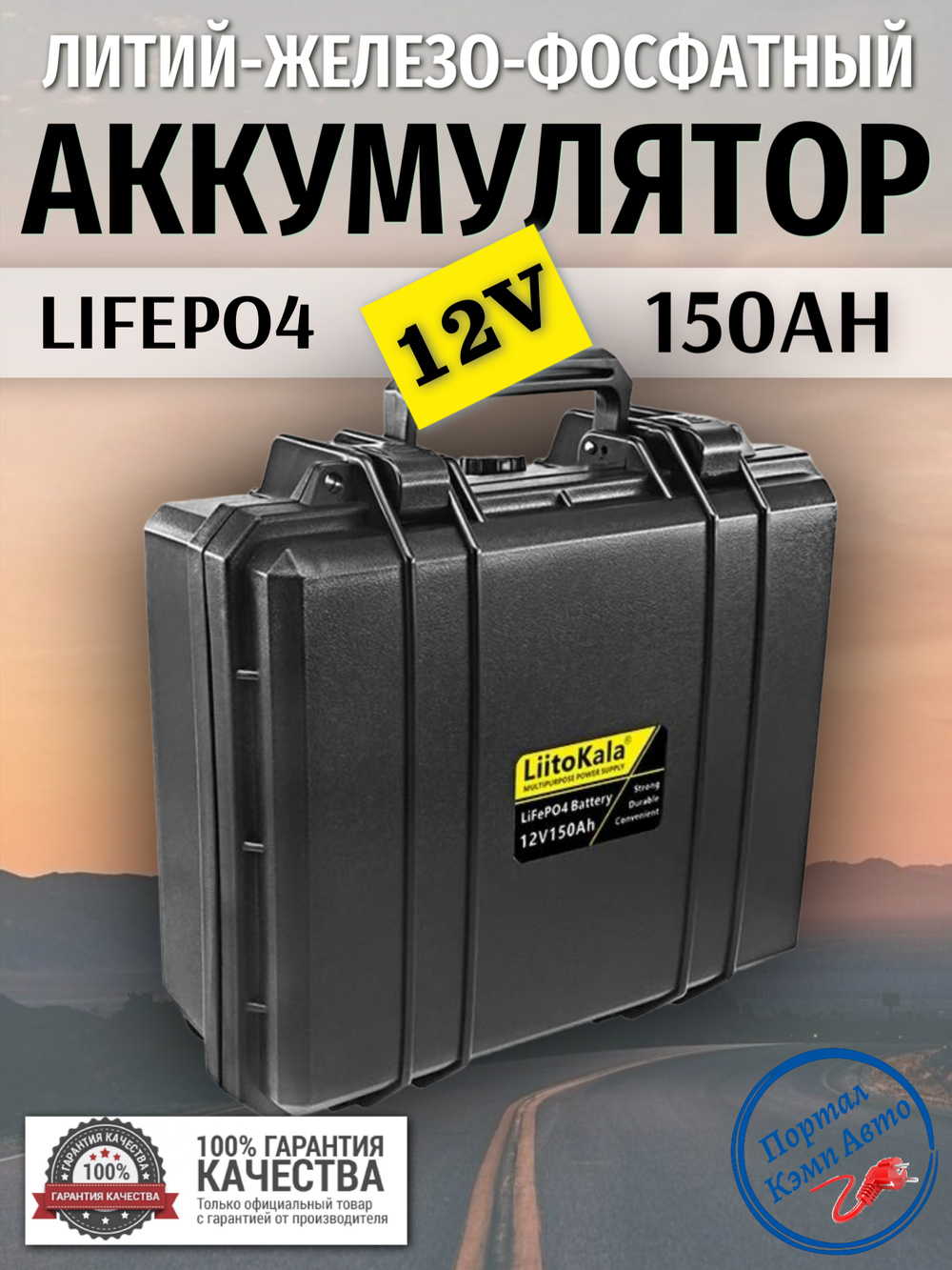 Аккумулятор Lifepo4 LIITOKALA 12V 150Ah (12.8V 150Ah) Кейс