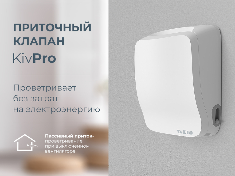 Прибор вентиляционный VAKIO KIV PRO White